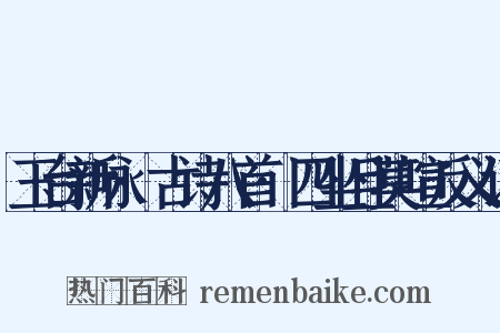 玉台新咏·古诗八首·四坐且莫喧反义词是什么意思的图片
